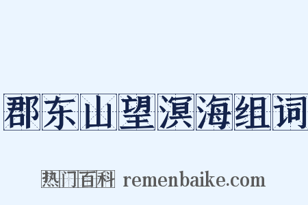 郡东山望溟海组词是什么意思的图片